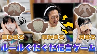 【成り立っているのか?!】見ざる言わざる聞かざる伝言ゲーム