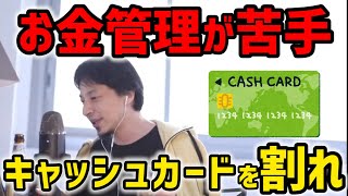 #ひろゆき|お金の管理が出来ない人の攻略法教えます。キャッシュカード、クレジットカードを処分しろ!|銀行口座を身内が管理する。|#借金#お金の管理#銀行