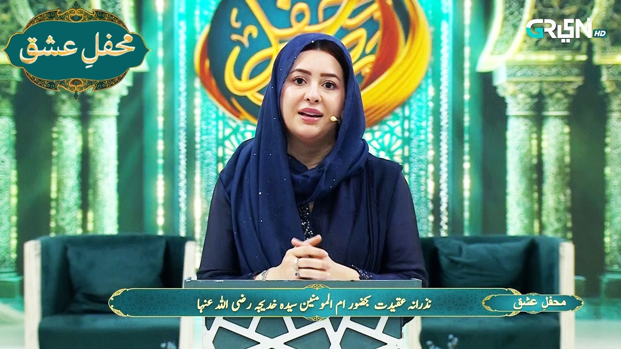 Mehfil e Ishq | Nazarana e Aqeedat Ummul Momineen Syeda Khadija (R.A) Mehfil e Ramzan - Day - 10