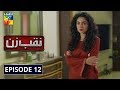 Naqab Zun Episode #12 HUM TV Drama 23 September 2019