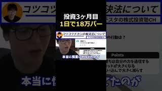 投資3ヶ月目、コツコツ+20万を1日で18万パー