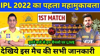 IPL 2022 : CSK vs KKR 1st Match Playing 11,Live Telecast & Team Comparison | IPL 2022 KKR vs CSK