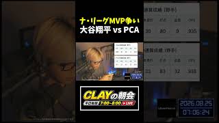 大谷翔平vsPCA！今年のMVP争いはどうなる？【MLB】