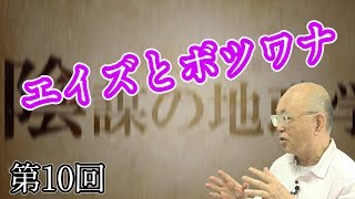 第10回 エイズとボツワナ