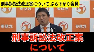 26.6.11(木)刑事訴訟法改正案について