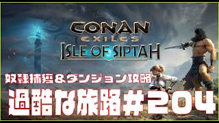 【Conan Exiles 】コナンエグザイル  「Isle of Siptah」やる。＃204