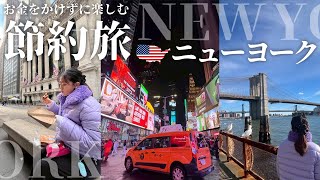 【節約旅🇺🇸】お金をかけなくても楽しめるニューヨーク🗽