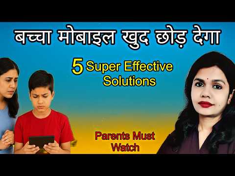 Kids Screen Time Control। बच्चों को Mobile से कैसे दूर रखें? 5 Parenting Tips in Hindi