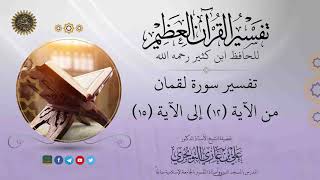 صورة ٠٣ تفسير سورة لقمان | من الآية ١٢ إلى ١٥ | تفسير ابن كثير