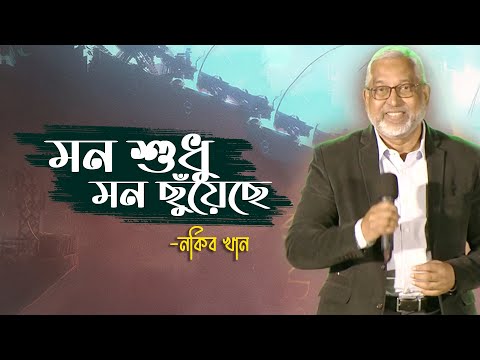 Mon Shudhu Mon Chuyeche | Naquib Khan | oikko.com.bd Channel i Music Awards 2021