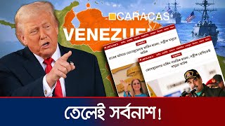 তেলের দখল নিতেই কি মাদুরোকে সরিয়ে দিলো যুক্তরাষ্ট্র? | Nicolus Maduro | Jamuna TV