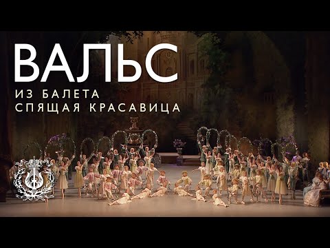 Waltz from The Sleeping Beauty (ballet by Marius Petipa, revised version by Konstantin Sergeev)