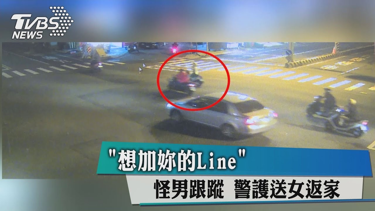 想加妳的Line!怪男跟蹤 警護送女返家