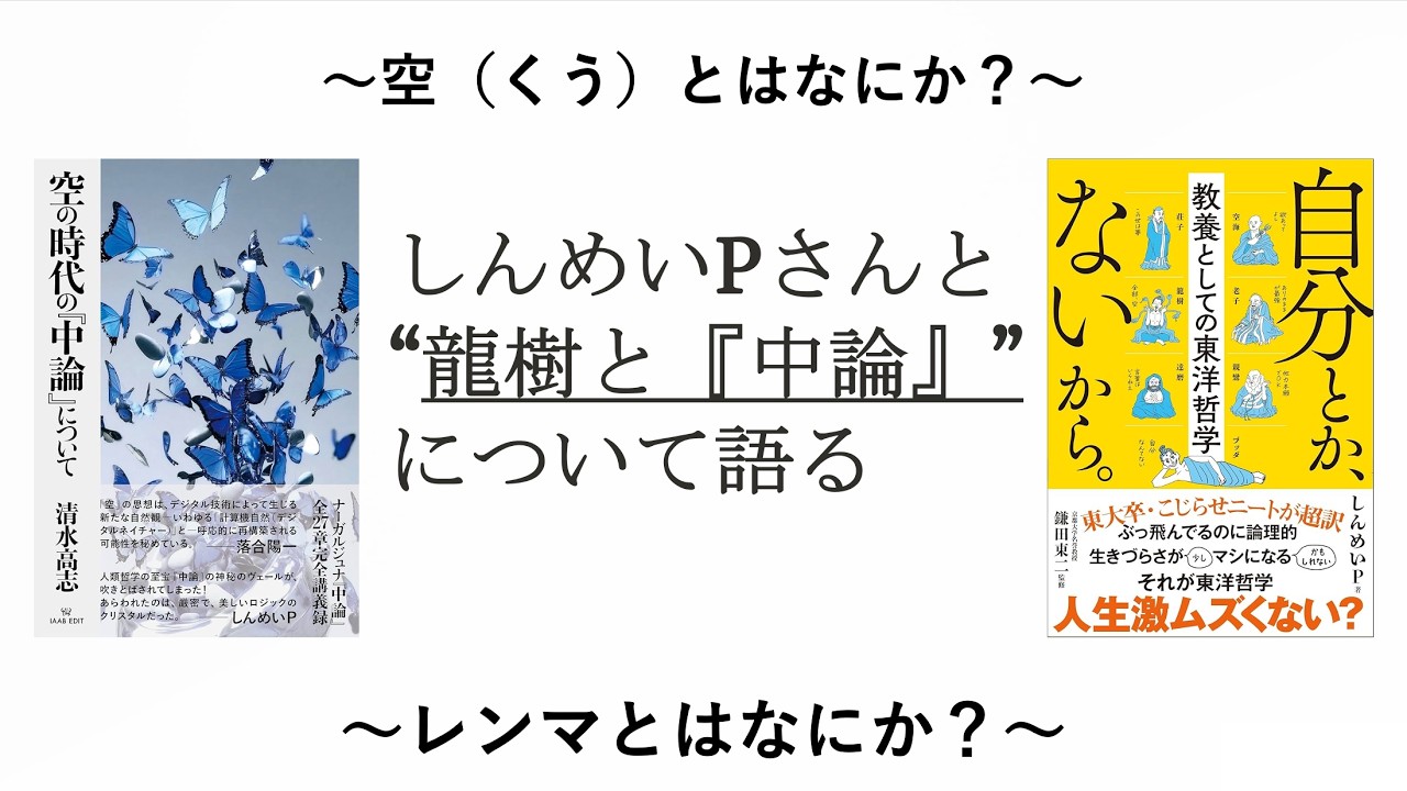 【色即是空の空ってなに？】【仏教の思想ってなんでこんなに独特なの？】『自分とか、ないから』の「しんめいPさん」と"龍樹と『中論』"について語る！【教養としての東洋思想】