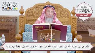 [754] الفرق بين عُبيد الله بن عمر وعبد الله بن عمر رحمهما الله في رواية الحديث - عثمان الخميس