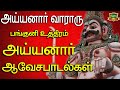 பங்குனி உத்திரம் அய்யனார் பாடல்கள் Ayy