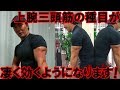 腕のトレーニングで上腕三頭筋が痛いほど効く練習法！外側頭と内側頭の鍛え方