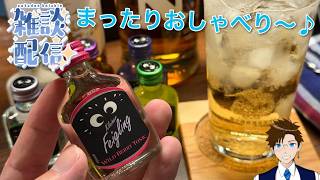 【雑談】はじめてクライナー飲むぜーー！！(実写) ライブ配信 寝落ち・作業用