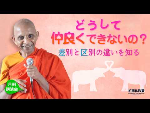 どうして仲良くできないの？ 〜差別と区別の違いを知る〜