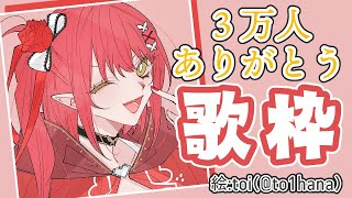 【歌枠】３万人ありがと～～！歌う！【心白てと / ネオポルテ】