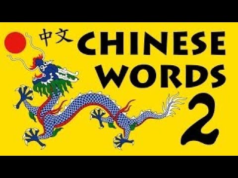 1000 Common Chinese Words with Pronunciation · N° 2
