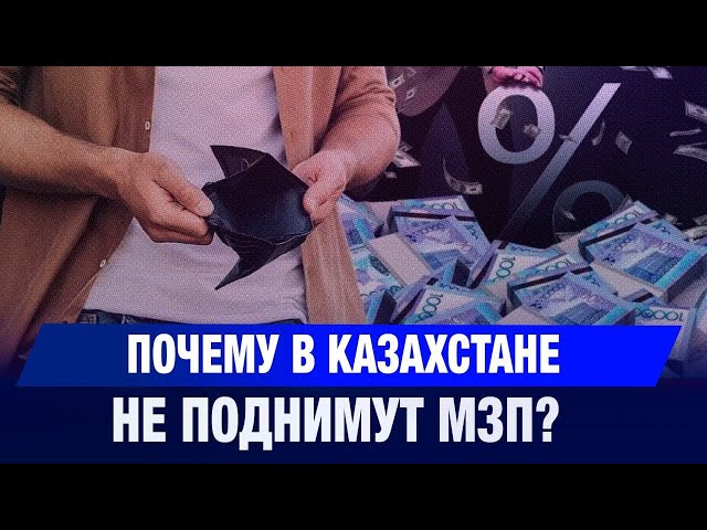 Почему в Казахстане не поднимут МЗП?