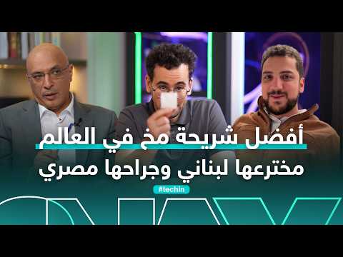 فيديو | حصري | أفضل شريحة مخ في العالم "عربية" وتفوق شريحة إيلون ماسك.. ما سرها؟! | #تك_كاست