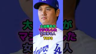 大谷翔平がマジ切れした女性有名人TOP3 #大谷翔平 #狩野舞子 #加藤綾子