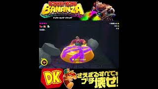 #shorts （（あやしいなにかがあるよかん！？！）？？）？？【ドンキーコング バナンザ】#Shorts SP版