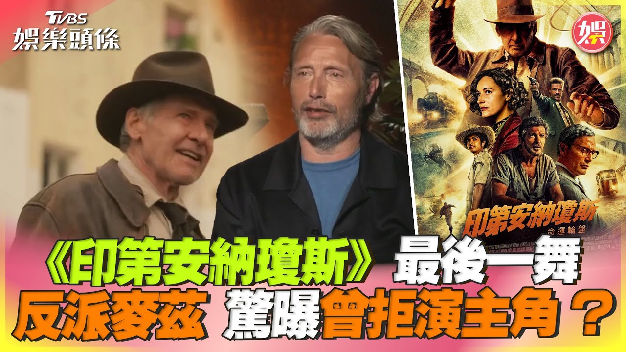 邁茲米克森自爆曾拒演《印第安納瓊斯5》 真相曝光