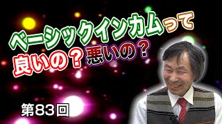 第83回 ベーシックインカムって良いの？悪いの？