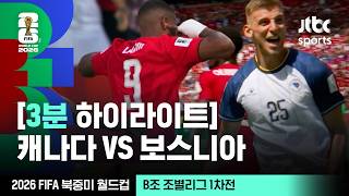 [3분 하이라이트] B조 조별리그 1차전 캐나다 VS 보스니아｜2026 FIFA 북중미 월드컵