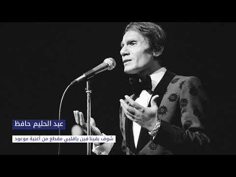 عبد الحليم حافظ - شوف بقينا فين يا قلبي (موعود) | abdelhalim hafez - chouf baina fin ya albi
