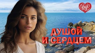 ДУШОЙ И СЕРДЦЕМ ♥ КАЗАЧИЙ ДОН ♥ КРАСИВЫЕ ПЕСНИ ДЛЯ ДУШИ WLV ♥ ПЕСНИ СПЕТЫЕ СЕРДЦЕМ ♥ RUSSIAN MUSIC