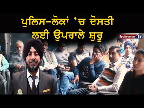 ਪੁਲਿਸ-ਲੋਕਾਂ 'ਚ ਦੋਸਤੀ ਲਈ ਉਪਰਾਲੇ ਸ਼ੁਰੂ