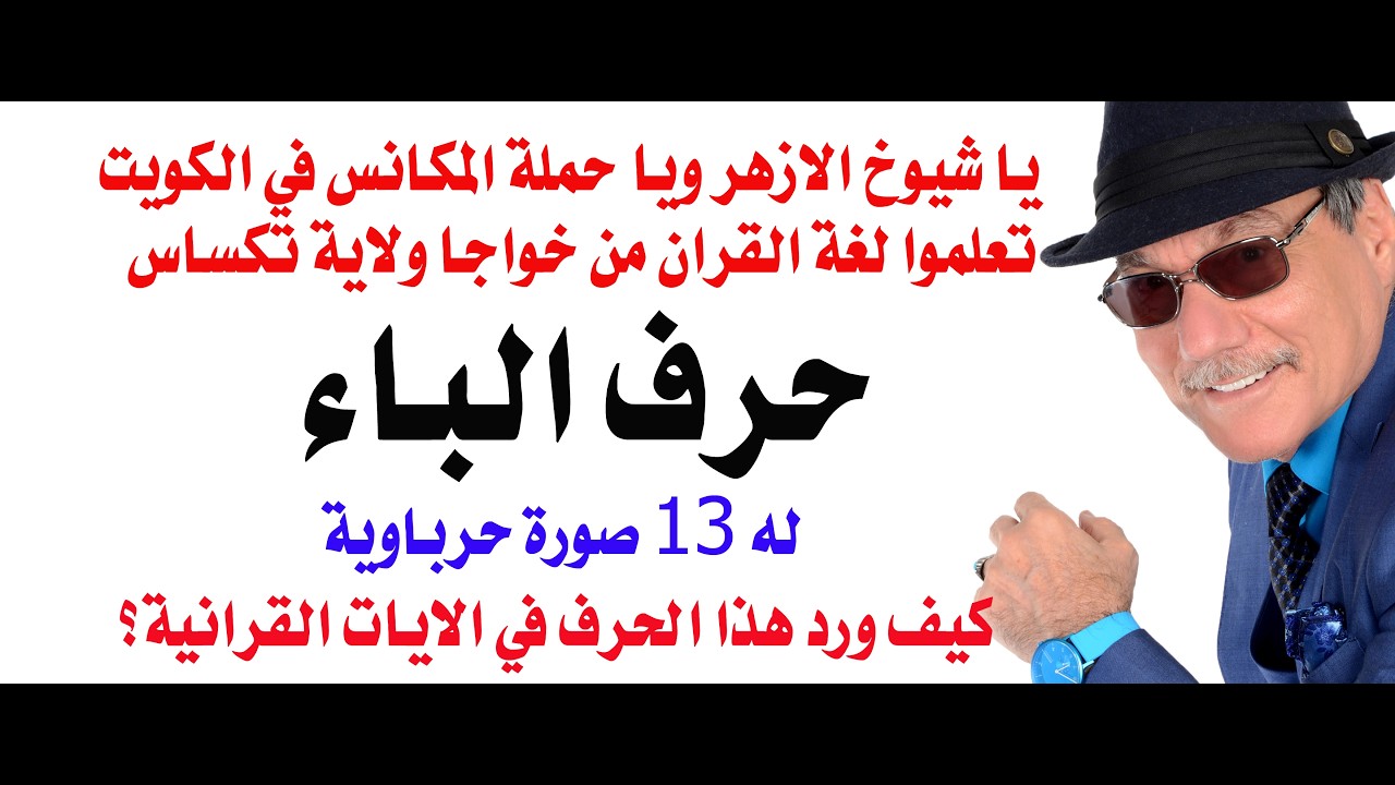 د.أسامة فوزي # 5302 - عبقرية اللغة العربية ... حرف الباء