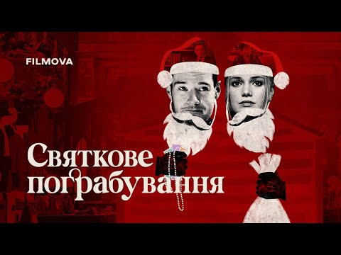 Трейлер Святкове пограбування