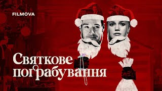 Святкове пограбування | Український дубльований трейлер | Netflix