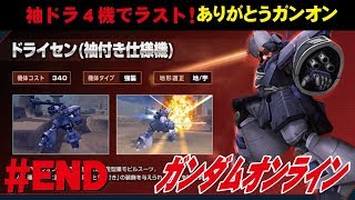 ガンダムオンライン #END　袖ドラ４機でラスト！ありがとうガンオン　わんこSUNのゆっくり実況