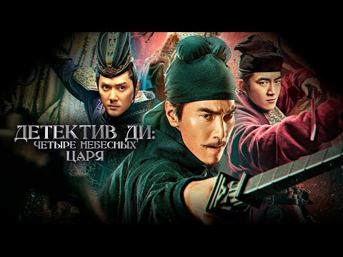 Трейлеры Детектив Ди: Четыре Небесных царя