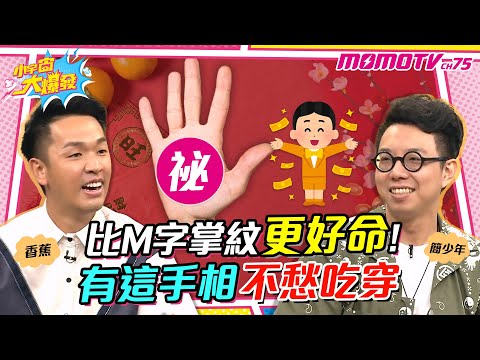 比M字掌紋 更好命! 有這手相 不愁吃穿 ft.香蕉 簡少年【 小宇宙大爆發 】