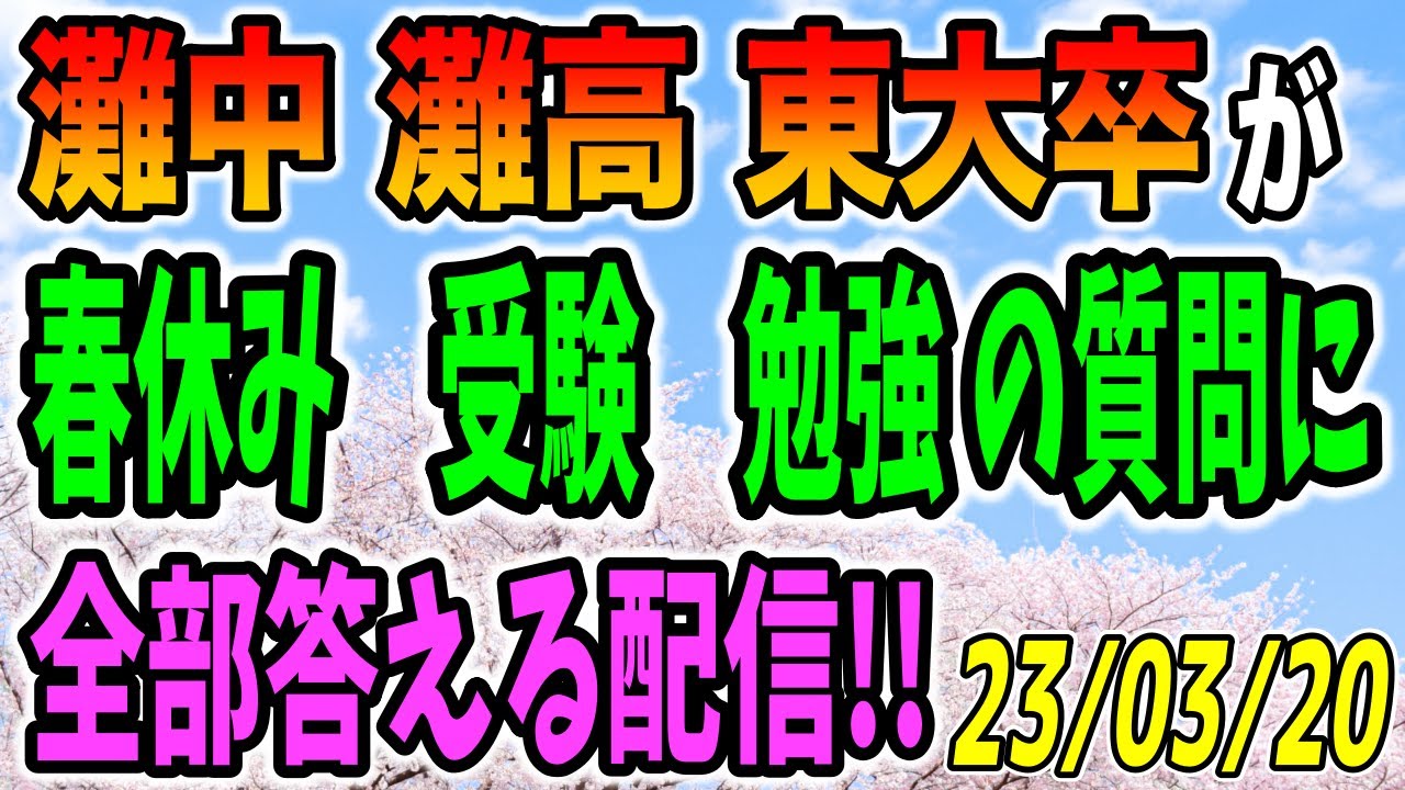 灘中灘高東大卒が受験や勉強の相談に答える配信！230320