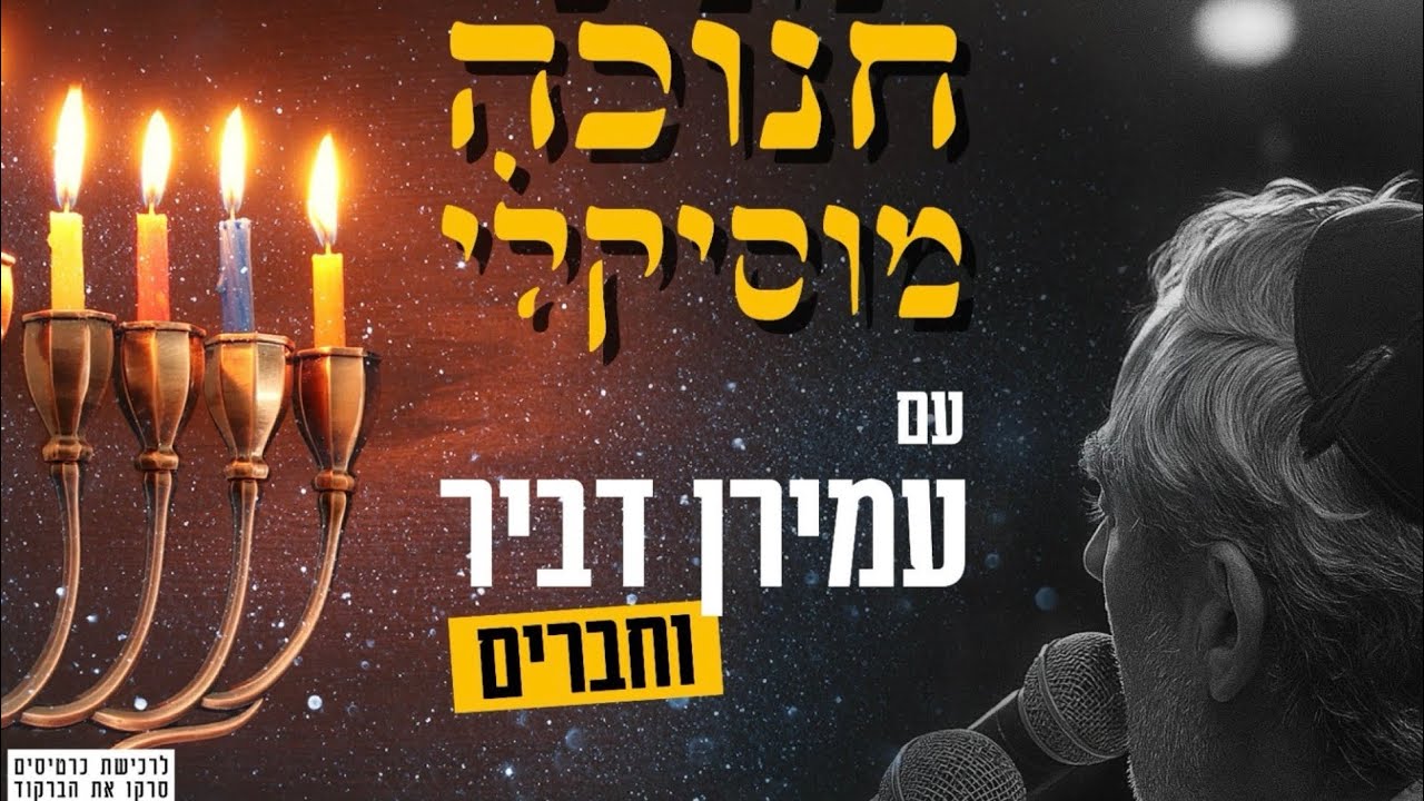 עמירן דביר מארח - הופעת חנוכה - תקציר מופע 