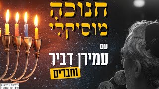 עמירן דביר מארח - הופעת חנוכה - תקציר מופע