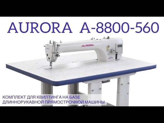 Комплект для квилтинга на базе длиннорукавной прямострочной машины Aurora A-8800-560 (прямой привод)