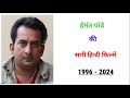 Hemant Pandey All Movie 1996 2024 Movie List Hit Or Flop Hemant Pandey Ki Sari Filmen