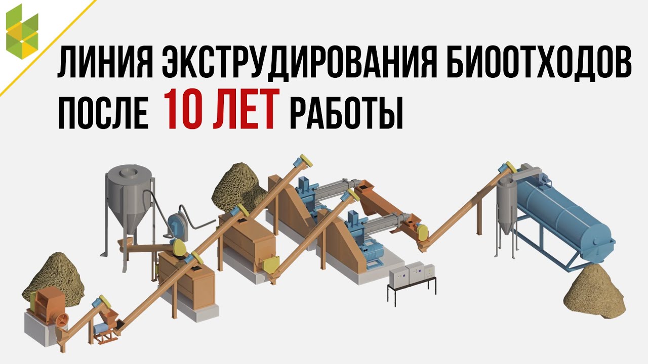 Линия экструдирования биоотходов после 10 лет работы