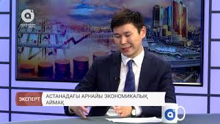 Астанадағы арнайы экономикалық аймақ