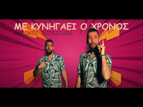 Αντώνης Αγγελίδης | Με κυνηγάει ο χρόνος | Official Music Video