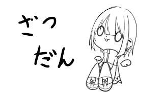話題ないけどざつだんします
